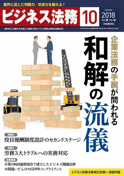 ビジネス法務 2018年10月号 (発売日2018年08月21日) 表紙
