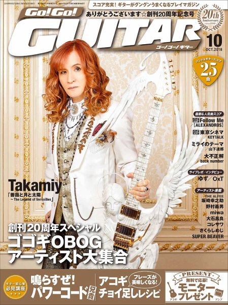Go!Go!GUITAR（ゴー！ゴー！ギター）  2018年10月号 (発売日2018年08月27日) 表紙