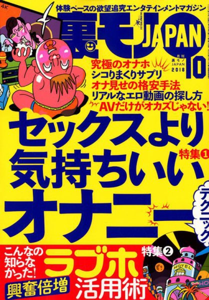 裏モノJAPAN 2018年10月号 (発売日2018年08月24日) 表紙