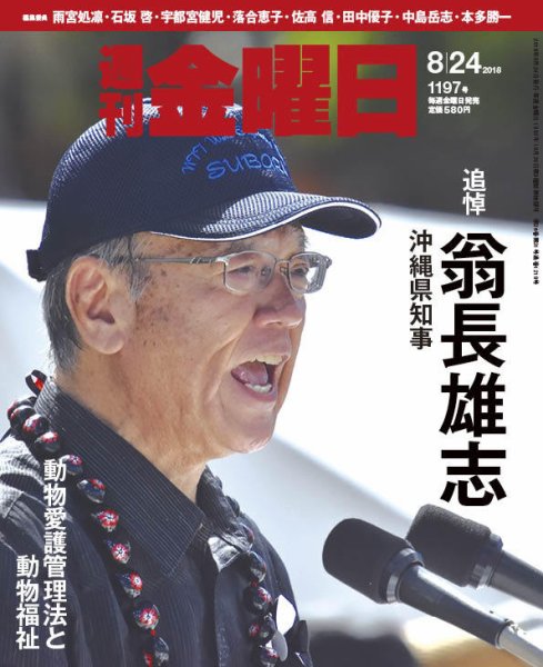 週刊金曜日 1197号 (発売日2018年08月24日) 表紙