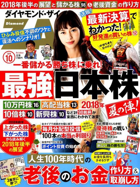 ダイヤモンドZAi（ザイ） 2018年10月号 (発売日2018年08月21日) 表紙