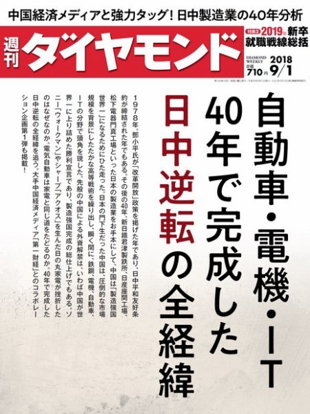 週刊ダイヤモンド（Diamond WEEKLY） 2018年9/1号 (発売日2018年08月27日) 表紙