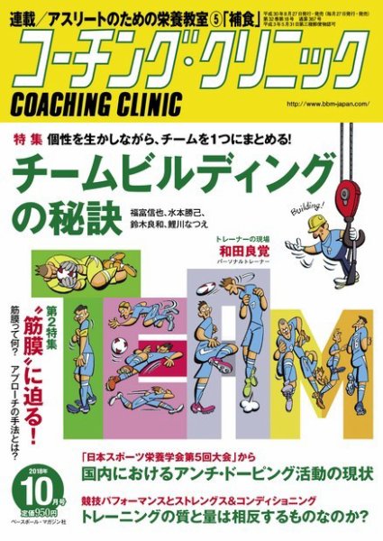 コーチングクリニック 2018年10月号 (発売日2018年08月27日) 表紙