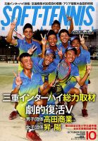 ソフトテニスマガジン 2018年10月号 表紙