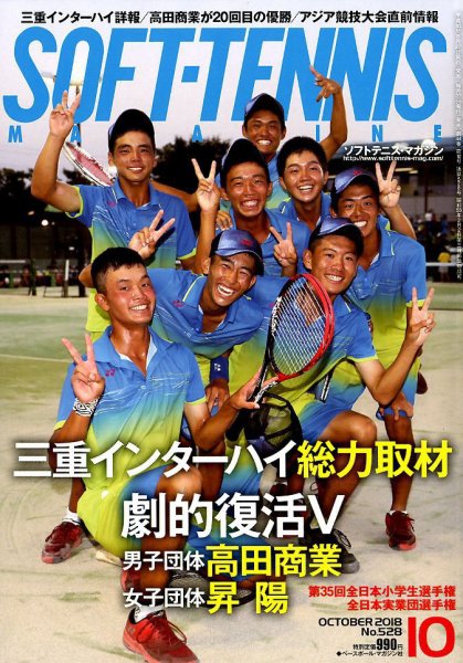 ソフトテニスマガジン 2018年10月号 (発売日2018年08月27日) 表紙