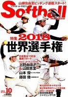 ソフトボールマガジン 2018年10月号 (発売日2018年08月24日) 表紙