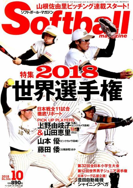 ソフトボールマガジン 2018年10月号 (発売日2018年08月24日) 表紙