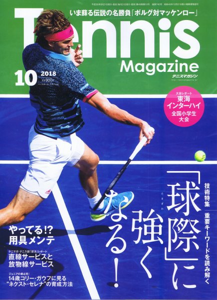 テニスマガジン 2018年10月号 (発売日2018年08月21日) 表紙