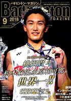 バドミントンマガジン 2018年9月号 表紙
