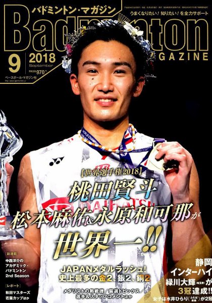 バドミントンマガジン 2018年9月号 (発売日2018年08月22日) 表紙