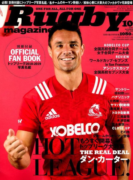 ラグビーマガジン 2018年10月号 (発売日2018年08月25日) 表紙