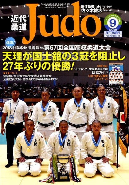 近代柔道 2018年9月号 (発売日2018年08月22日) 表紙