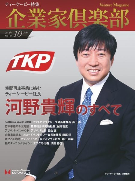 企業家倶楽部 2018年10月号 (発売日2018年08月27日) 表紙