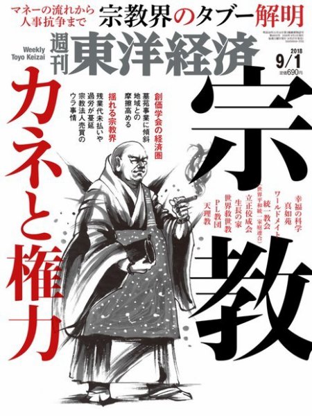 週刊東洋経済 2018年9/1号 (発売日2018年08月27日) 表紙