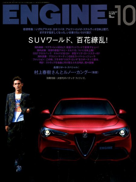 ENGINE（エンジン） 2018年10月号 (発売日2018年08月25日) 表紙