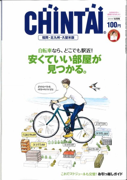 CHINTAI福岡・北九州・久留米版 2018年10月号 (発売日2018年08月24日) 表紙