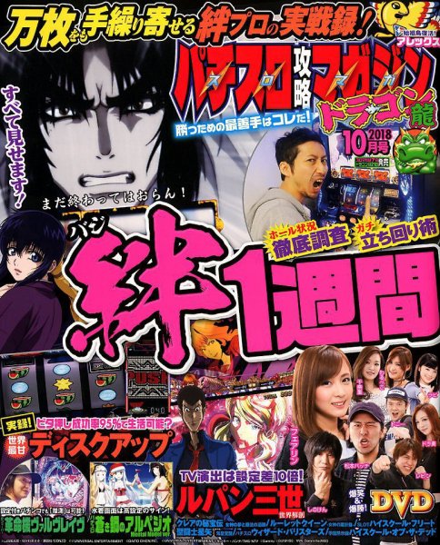 パチスロ攻略マガジン　ドラゴン 2018年10月号 (発売日2018年08月21日) 表紙