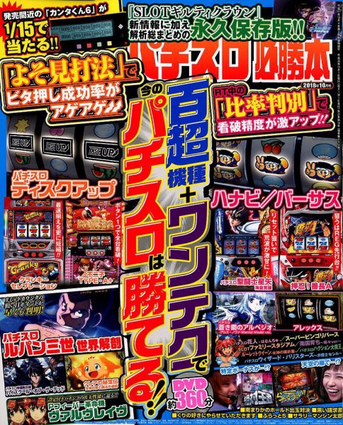 パチスロ必勝本 2018年10月号 (発売日2018年08月21日) 表紙