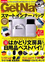 GetNavi（ゲットナビ） 2018年10月号 表紙