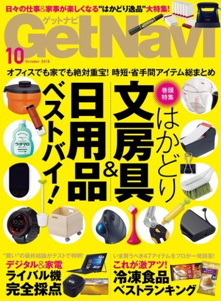 GetNavi（ゲットナビ） 2018年10月号 (発売日2018年08月24日) 表紙