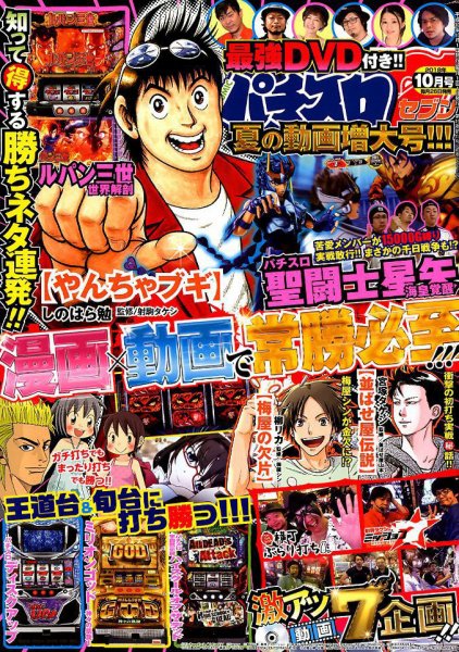 パチスロ7（セブン） 2018年10月号 (発売日2018年08月25日) 表紙