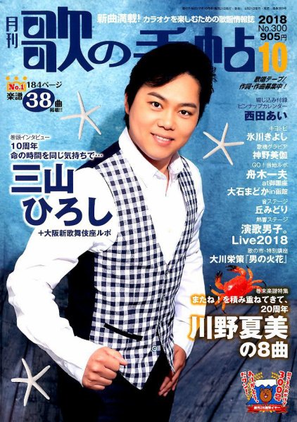 歌の手帖 2018年10月号 (発売日2018年08月21日) 表紙