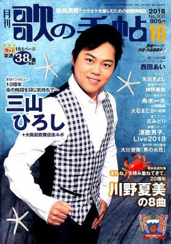 歌の手帖 2018年10月号 (発売日2018年08月21日) 表紙