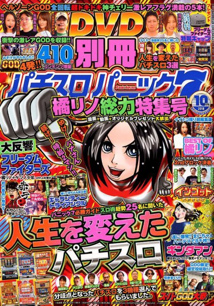 別冊パチスロパニック7 2018年10月号 (発売日2018年08月25日) 表紙
