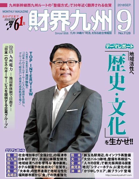 財界九州 2018年9月号 (発売日2018年08月25日) 表紙