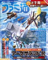 週刊ファミ通 2018年9/6号 表紙
