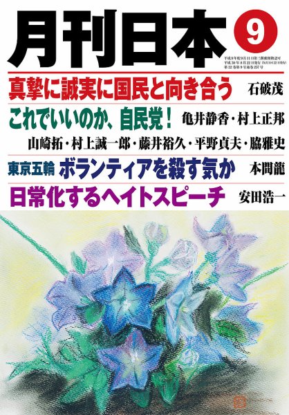 月刊日本 2018年9月号 (発売日2018年08月22日) 表紙