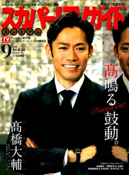 スカパー！TVガイド プレミアム 2018年9月号 (発売日2018年08月24日) 表紙
