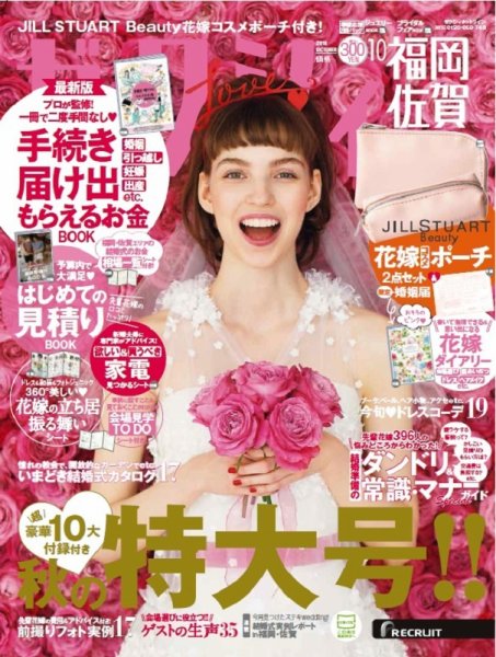 ゼクシィ福岡・佐賀 10月号 (発売日2018年08月23日) 表紙