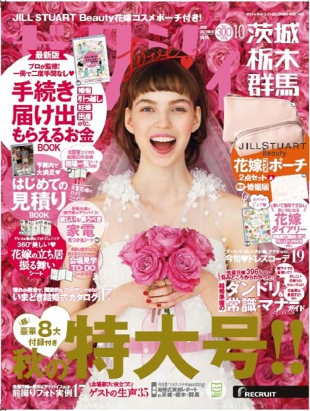 ゼクシィ茨城・栃木・群馬 10月号 (発売日2018年08月23日) 表紙
