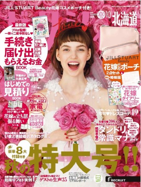 ゼクシィ北海道 10月号 (発売日2018年08月23日) 表紙