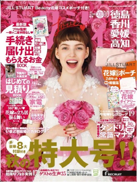 ゼクシィ徳島・ 香川・ 愛媛・ 高知 10月号 (発売日2018年08月23日) 表紙