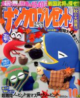 ナンクロプレゼント 2018年10月号 表紙