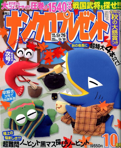 ナンクロプレゼント 2018年10月号 (発売日2018年08月27日) 表紙