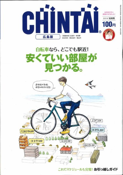 CHINTAI広島版 2018年10月号 (発売日2018年08月24日) 表紙