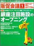 トッププロモーションズ販促会議 08年1月号 (発売日2007年12月01日) 表紙