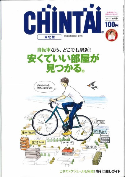 CHINTAI東北版 2018年10月号 (発売日2018年08月24日) 表紙