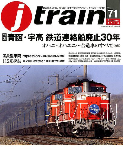 Jトレイン（ジェイトレイン） 2018年10月号 (発売日2018年08月21日