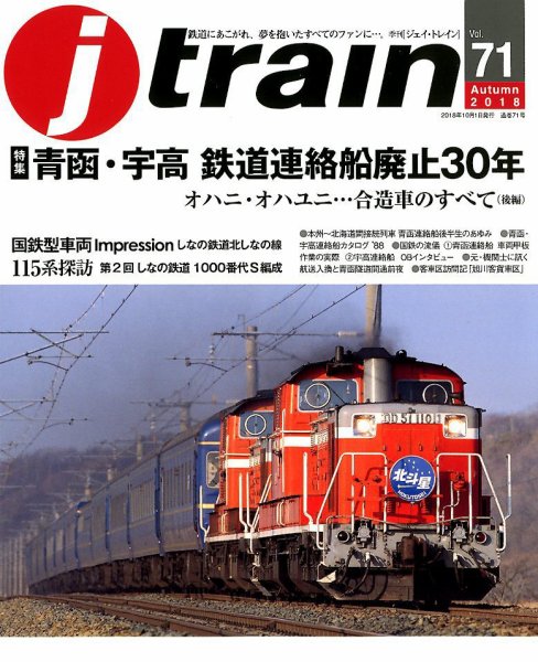 Jトレイン（ジェイトレイン） 2018年10月号 (発売日2018年08月21日) 表紙