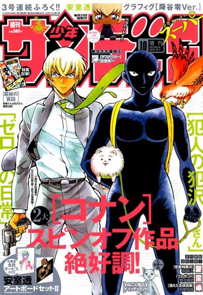 少年サンデー増刊 2018年10/1号 (発売日2018年08月25日) 表紙