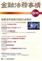 金融法務事情 2018年8/10号 (発売日2018年08月10日) 表紙