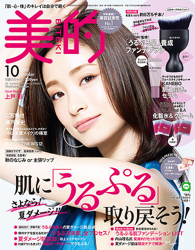 美的（BITEKI） 2018年10月号 (発売日2018年08月22日) | 雑誌/定期購読の予約はFujisan