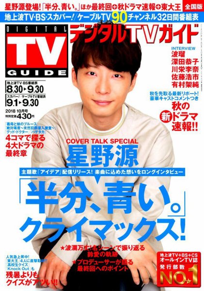 デジタルTVガイド全国版  2018年10月号 (発売日2018年08月24日) 表紙