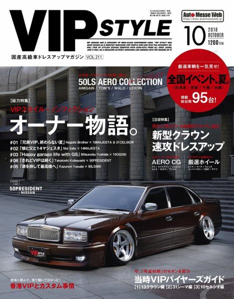 VIPSTYLE （ビップスタイル） 2018年10月号 (発売日2018年08月25日) 表紙