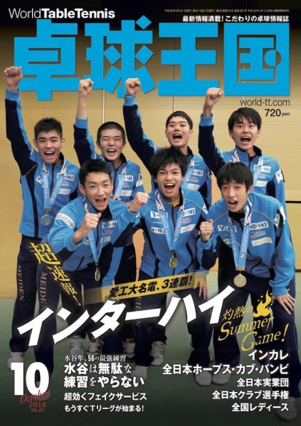 卓球王国 2018年08月21日発売号 表紙