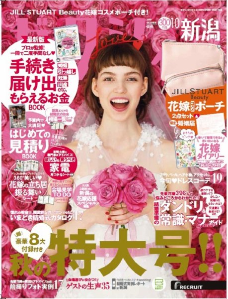 ゼクシィ新潟 10月号 (発売日2018年08月23日) 表紙